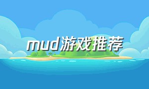 mud游戏推荐