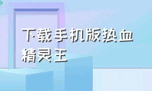 下载手机版热血精灵王