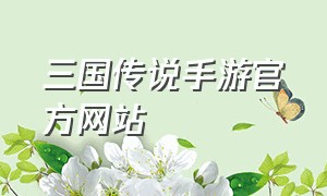 三国传说手游官方网站