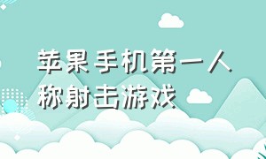 苹果手机第一人称射击游戏（苹果手机第三人称射击游戏内存小）