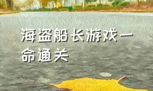 海盗船长游戏一命通关