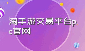 淘手游交易平台pc官网