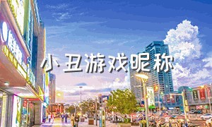 小丑游戏昵称