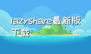 lazyshare最新版下载
