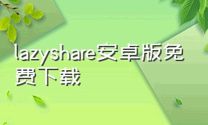 lazyshare安卓版免费下载