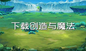 下载创造与魔法