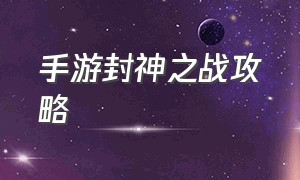 手游封神之战攻略