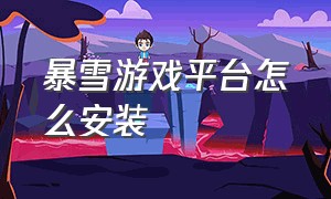 暴雪游戏平台怎么安装