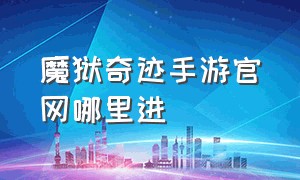 魔狱奇迹手游官网哪里进