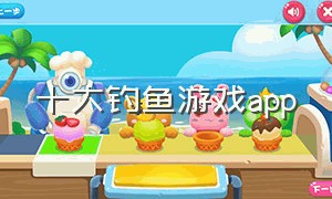 十大钓鱼游戏app
