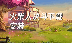 火柴人决斗下载安装（火柴人决斗免广告版下载）