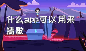 什么app可以用来猜歌