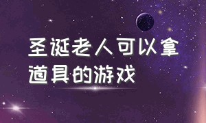 圣诞老人可以拿道具的游戏