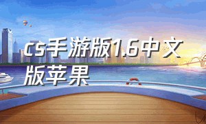 cs手游版1.6中文版苹果