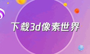 下载3d像素世界（像素世界中文版官方下载）