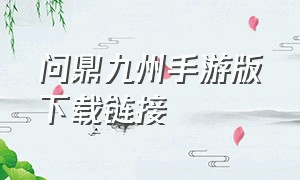 问鼎九州手游版下载链接