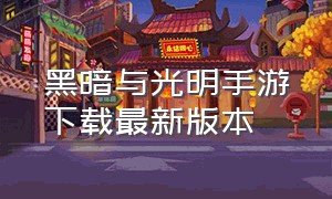 黑暗与光明手游下载最新版本