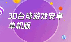 3D台球游戏安卓单机版（3d台球游戏手机版汉化版）