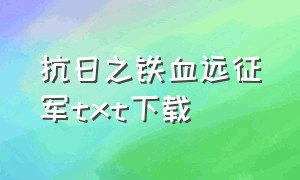 抗日之铁血远征军TXT下载