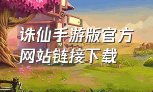 诛仙手游版官方网站链接下载