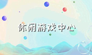 休闲游戏中心