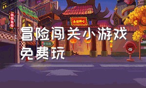 冒险闯关小游戏免费玩