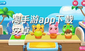 淘手游app下载安卓