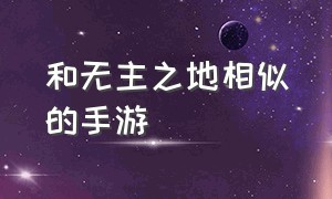 和无主之地相似的手游（类似无主之地的手游开荒）