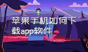 苹果手机如何下载app软件