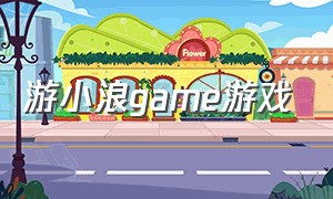 游小浪game游戏