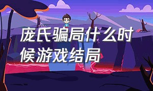 庞氏骗局什么时候游戏结局