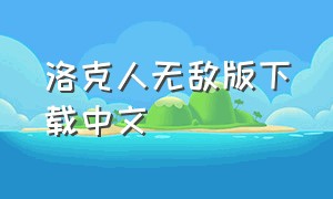 洛克人无敌版下载中文