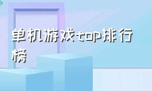 单机游戏top排行榜