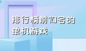 排行榜前10名的单机游戏