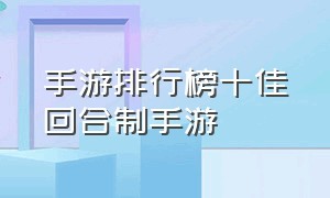 手游排行榜十佳回合制手游