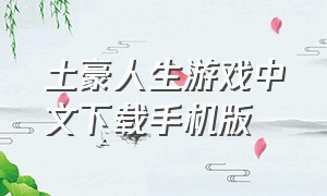 土豪人生游戏中文下载手机版