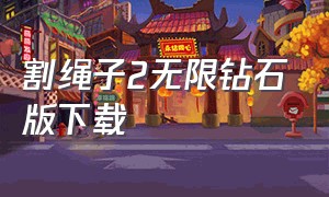 割绳子2无限钻石版下载