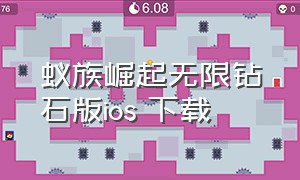 蚁族崛起无限钻石版ios 下载