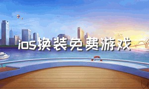 ios换装免费游戏