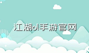 江湖ol手游官网