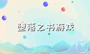 堕落之书游戏（黑之书游戏最新完整汉化）