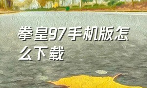 拳皇97手机版怎么下载