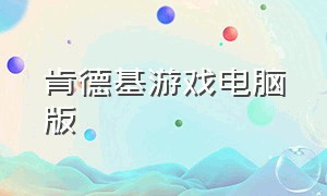 肯德基游戏电脑版（肯德基吃鸡游戏下载）