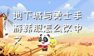 地下城与勇士手游韩服怎么改中文（地下城与勇士手机版韩服怎么汉化）