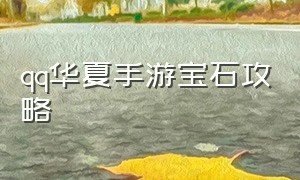 qq华夏手游宝石攻略（qq华夏手游官网首页）