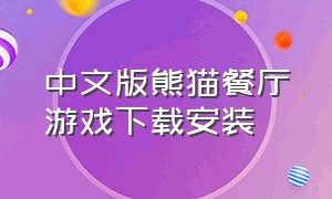 中文版熊猫餐厅游戏下载安装