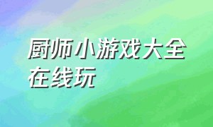 厨师小游戏大全在线玩