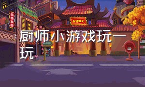 厨师小游戏玩一玩（大厨小游戏的入口双人）