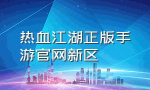 热血江湖正版手游官网新区