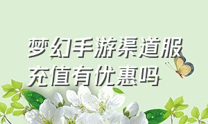 梦幻手游渠道服充值有优惠吗